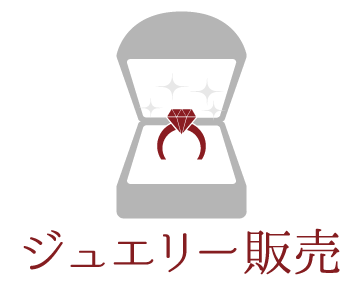 宝石販売